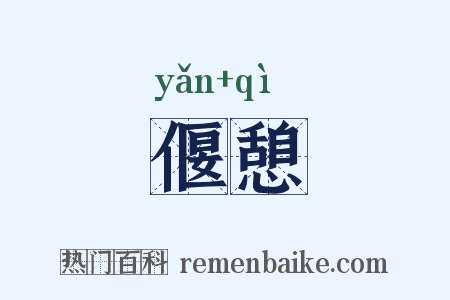 偃憩是什么意思的图片